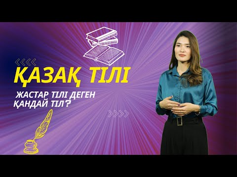 Видео: ҚАЗАҚ ТІЛІ | Жастар тілі деген қандай тіл?