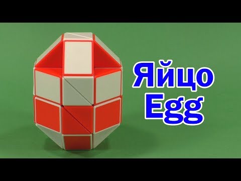 Видео: ЯЙЦО | EGG | Змейка Рубика 36 | Rubik`s Snake 36 | АНТИСТРЕСС | ANTISTRESS