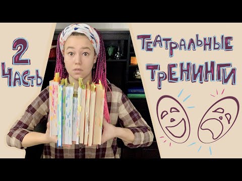 Видео: Театральные тренинги. Станиславский, Чехов, Мейерхольд, речевая практика