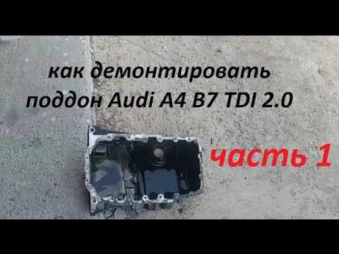 Видео: Audi A4 B7 снятие поддона, замена штока масленого насоса двигатель 2.0 часть 1