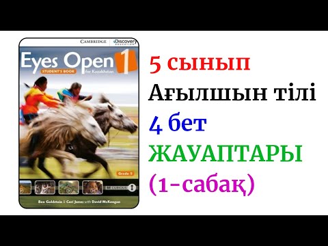 Видео: 5 СЫНЫП АҒЫЛШЫН ЖАУАПТАРЫ. EYES OPEN 1 FOR KAZAKHSTAN.