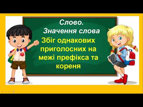 Видео: Збіг однакових приголосних на межі префікса та кореня