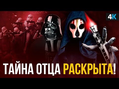 Видео: Ситхи-вампиры и отец Дарта Вейдера.Тайны темной стороны Силы.