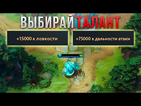 Видео: ДОТА 2 НО СДЕЛАЛИ Х1000 ТАЛАНТЫ