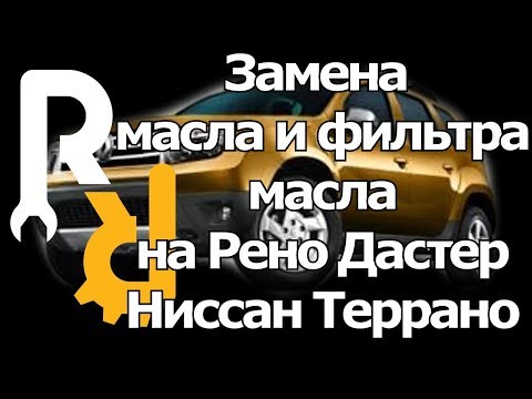 Видео: КАК СДЕЛАТЬ ТО НА РЕНО ДАСТЕР - ЗАМЕНА МАСЛА В ДВИГАТЕЛЕ  И ФИЛЬТРА МАСЛЯННОГО, ПРОКЛАДКИ ПРОБКИ.