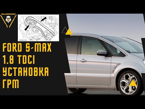 Видео: FORD S MAX Мотор 1,8 Duratorq TDCi как заменить ГРМ