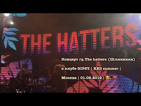 Видео: Концерт гр.The hatters (Шляпники) в клубе GIPSY | RED summer | Москва | 01.08.2019 | 😍🎩❤️