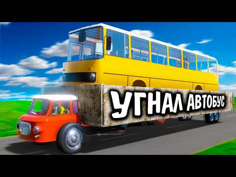 Видео: ПОСТРОИЛ САМОДЕЛЬНЫЙ ГРЗОВИК И УГНАЛ НА НЕМ АВТОБУС В THE LONG DRIVE