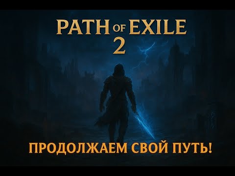 Видео: Path of Exile 2 | Новый мир боли и дропа 💀 Лутаем, рвём и кайфуем! #pathofexile2 #poe2 #poe2live