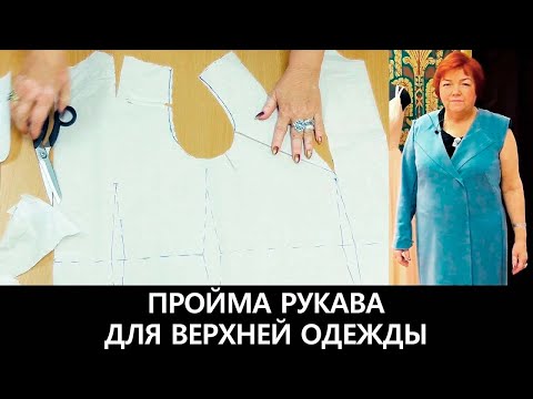 Видео: Пройма рукава для верхней одежды #пройма #проймарукава #проймарукавадляверхнейодежды