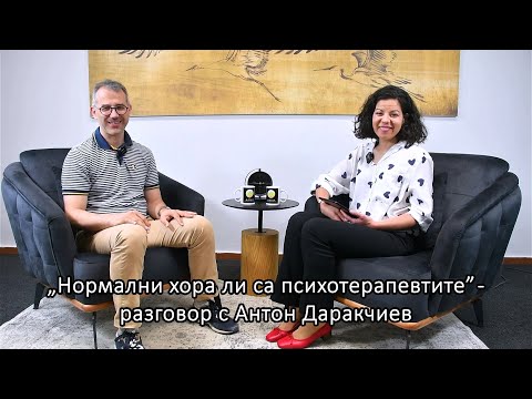 Видео: "Нормални хора ли са психотерапевтите" - разговор с Антон Даракчиев