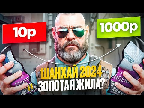 Видео: ШАНХАЙ 2024 ЗОЛОТАЯ ЖИЛА ИЛИ ДНИЩЕ ? ИНВЕСТИЦИИ В АТРИБУТИКУ КС2 !