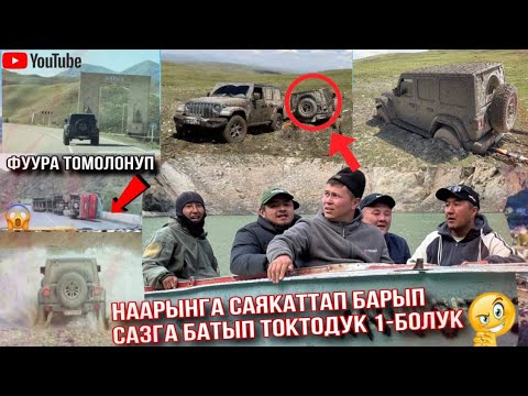 Видео: Наарынга Саякат Сазга батып буттубу? Чыныгы Эмоция.. Жолдо Фура томолоп.)