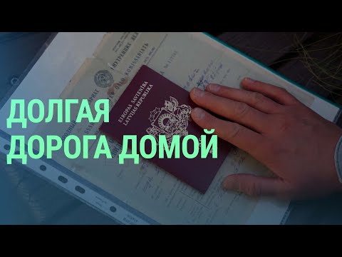 Видео: Репатриация в Латвию: как это происходит и какой путь проходят новые граждане