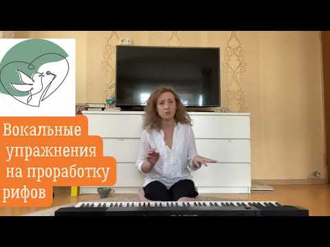 Видео: Вокальные рифы. Как их прорабатывать