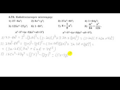 Видео: 7 сынып. Алгебра. 5.73 есеп. Көбейткіштерге жіктеу.