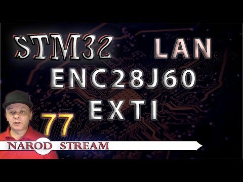 Видео: Программирование МК STM32. Урок 77. LAN. ENC28J60. Внешние прерывания (EXTI)