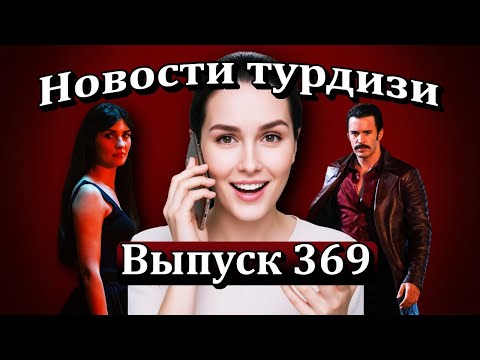 Видео: Новости турдизи Выпуск 369. Результаты показа фильма "Мистер Ужас"
