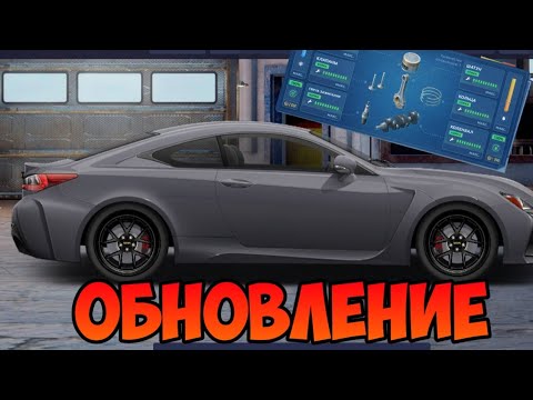 Видео: ТОПОВОЕ ОБНОВЛЕНИЕ В УЛИЧНЫХ ГОНКАХ | ИЗНОС ДВИГАТЕЛЯ | LEXUS RC-F