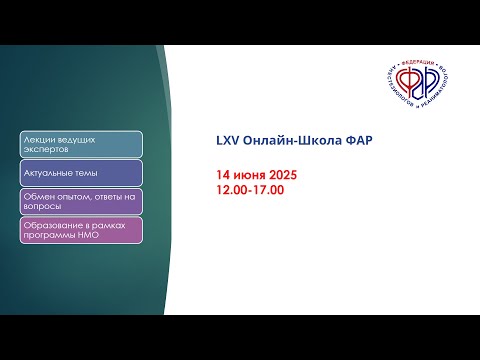 Видео: LXV Онлайн-Школа ФАР