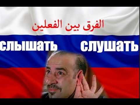 Видео: تعلم اللغة الروسية | الفرق بين СЛУШАТЬ или СЛЫШАТЬ | نستخدم اي فعل في اللغة الروسية