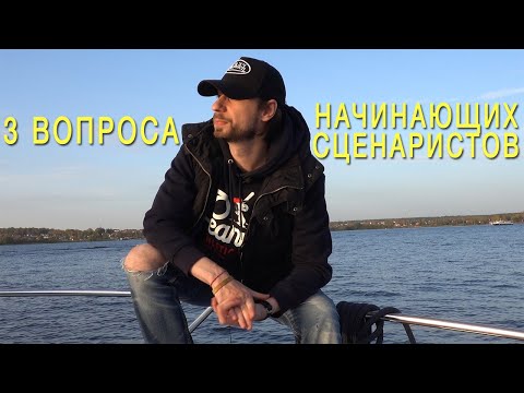 Видео: Как стать сценаристом? | Участвовать ли в сценарных конкурсах? | Как продать сценарий?