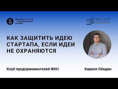 Видео: Как защитить идею стартапа, если идеи не охраняются (Кирилл Обедин)