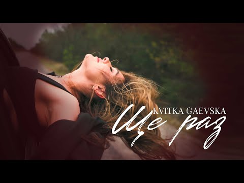 Видео: Kvitka Gaevska - Ще раз (Official Music Video)