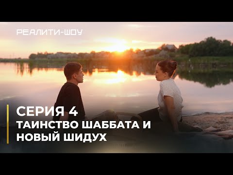 Видео: Таинство Шаббата и тайны отношений. Реалити-шоу. Серия 4 | На канале Менора