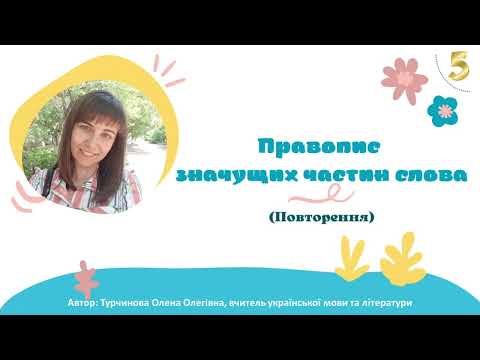 Видео: Правопис значущих частин слова (повторення). 5 клас