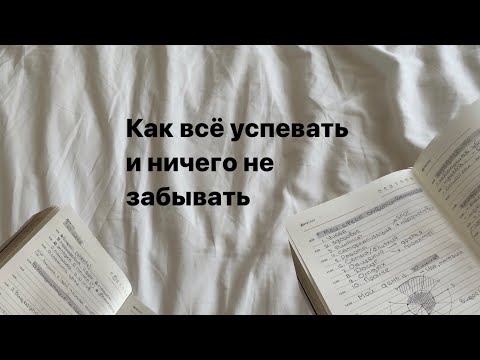 Видео: Моя система планирования / Как я всё успеваю ?