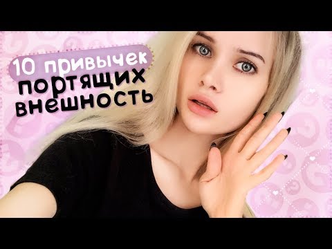 Видео: 10  привычек которые уродуют внешность | АВЕМИ ЛИССА