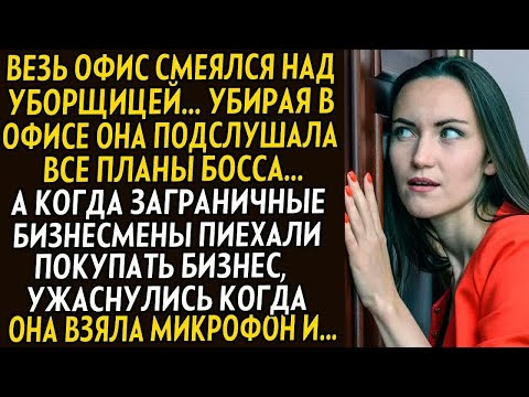 Видео: 💗Один её поступок перевернул всю её жизнь... Уборщица на переговорах взяла микрофон, и все замерли..