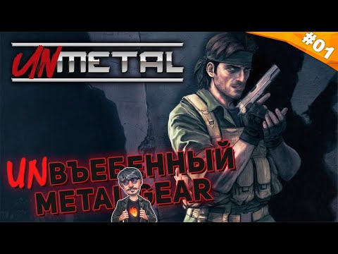 Видео: ДЖЕССИ ФОКС | Прохождение UnMetal | Часть 01
