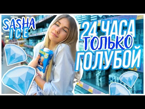 Видео: 24 ЧАСА ОДНОГО ЦВЕТА | ТОЛЬКО ГОЛУБОЙ!!!