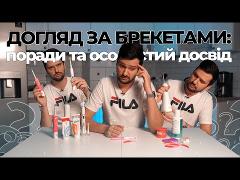 Видео: Як чистити зуби з брекетами? Догляд за брекетами: поради та особистий досвід. SomeLinesVlog #31