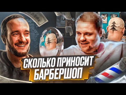 Видео: Как открыть барбершоп и сколько на этом можно заработать