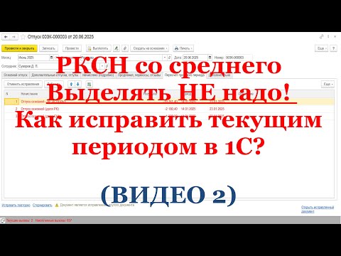 Видео: РКСН со среднего: теперь выделять НЕ надо! Как исправить ТЕКУЩИМ ПЕРИОДОМ в 1С? (ВИДЕО 2)