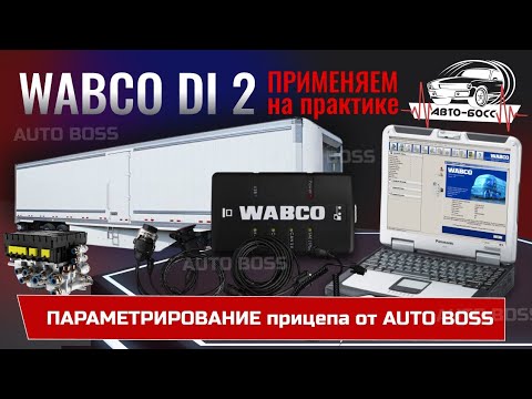 Видео: Wabco di2 параметрирование прицепа дилерским сканером