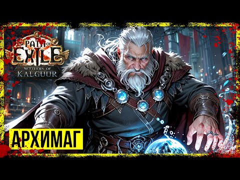 Видео: Path of Exile  → АРХИМАГ. КООП ЗАБЕГ ► СТРИМ #13 ◄