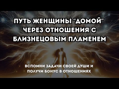 Видео: Главная задача женщины в отношениях с Близнецовым Партнером. Схема как пройти сценарий быстрее