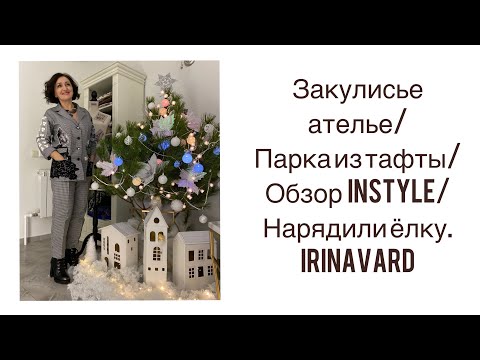 Видео: ЗАКУЛИСЬЕ АТЕЛЬЕ/НАРЯДИЛИ ЁЛКУ/ПЛАЩЁВКА ИЗ ТАФТЫ/InStyle/Irinavard