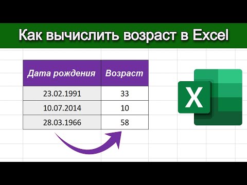 Видео: Как посчитать разницу между датами в Excel | Функция РАЗНДАТ