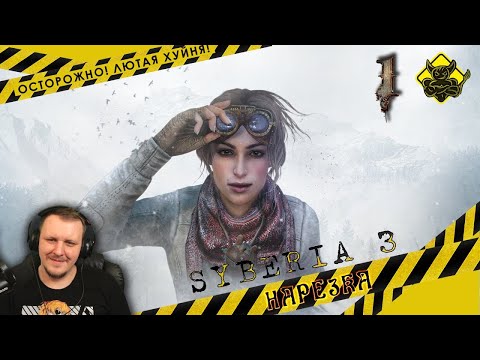 Видео: Syberia 3 - За полтора часа #1 [Нарезка] | Реакция Бес