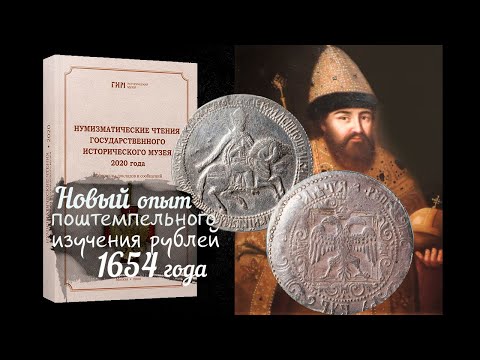 Видео: Изучение рублей 1654 года