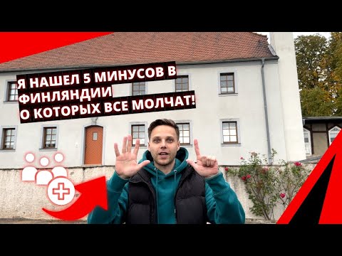 Видео: Я нашел 5 минусов в Финляндии о которых все молчат!Что  может  помешать переезду в  Финляндию?