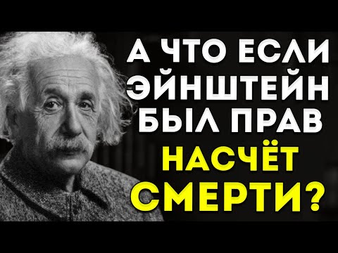Видео: Цензурированное интервью Альберта Эйнштейна о жизни после смерти и его доказательствах