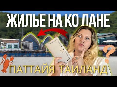 Видео: Паттайя, остров Ко Лан. Ищем жилье на пляже Тавэн