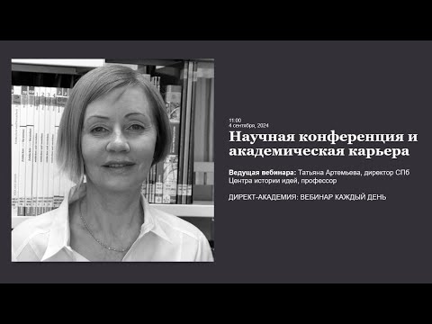 Видео: Научная конференция и академическая карьера