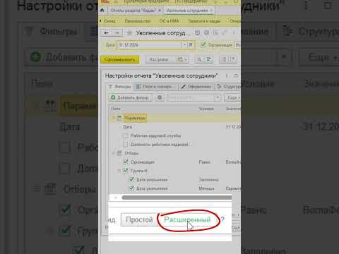 Видео: Как сформировать список уволенных сотрудников на определенную дату в 1С #1с #бухучет #бухэксперт8